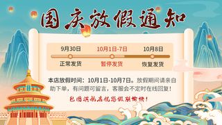 国庆节蓝色国潮风放假通知模板