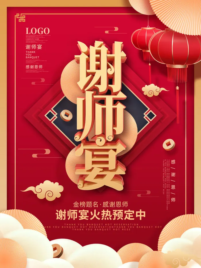 谢师宴火热预订海报PSD素材psd模版下载