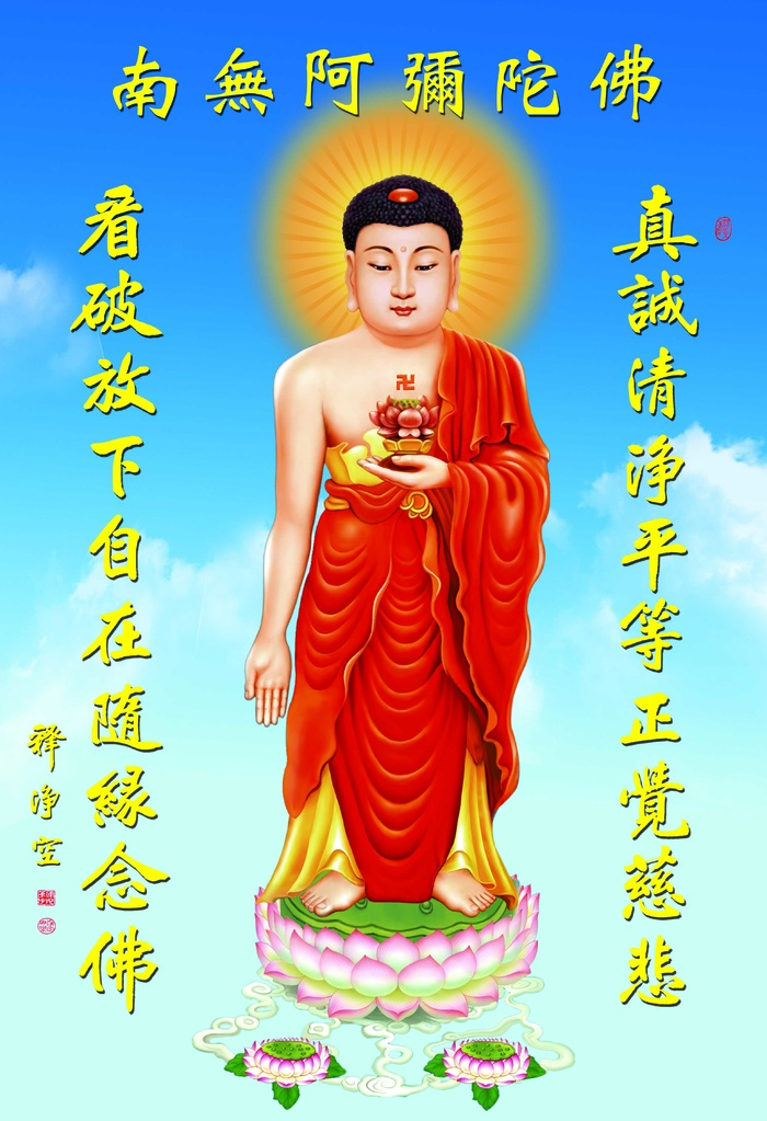 南无阿弥陀佛 信仰 保佑平安 佛教 
