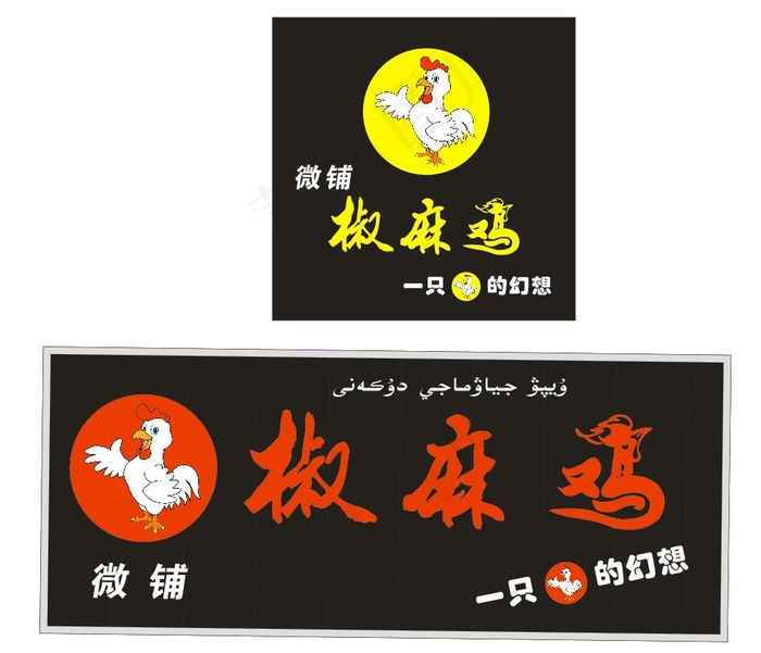 椒麻鸡logocdr矢量模版下载