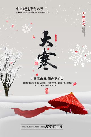 二十四24节气大寒中国传统节日冬季海报模设计素材