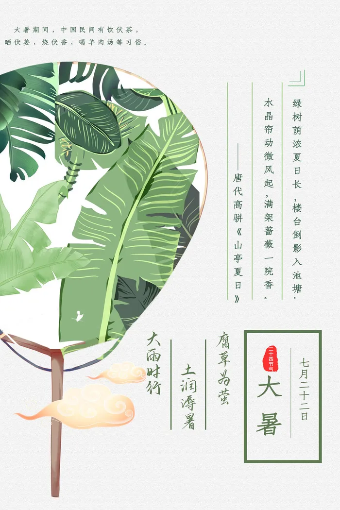 传统节日大暑海报psd模版下载