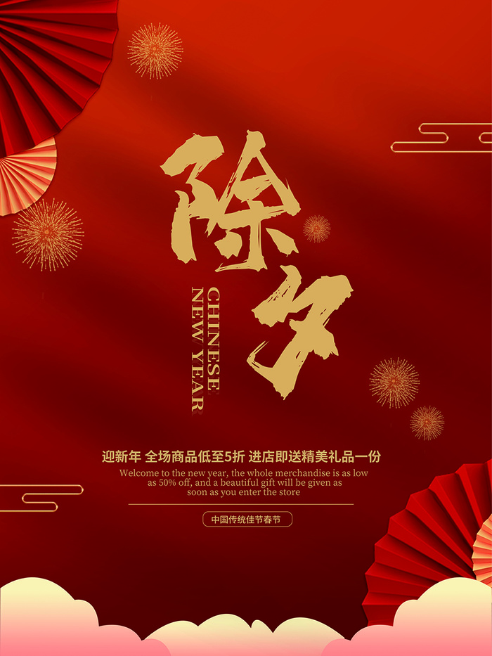 除夕活动海报背景psd模版下载