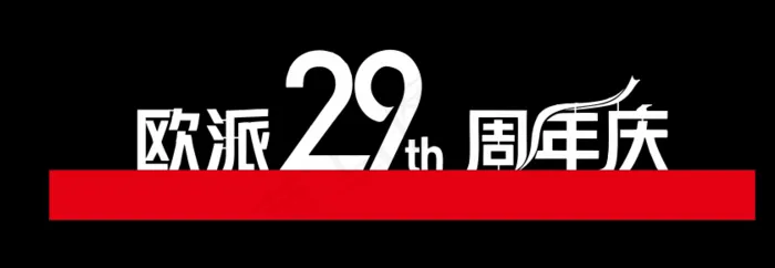 欧派29周年庆-景观造型牌cdr矢量模版下载