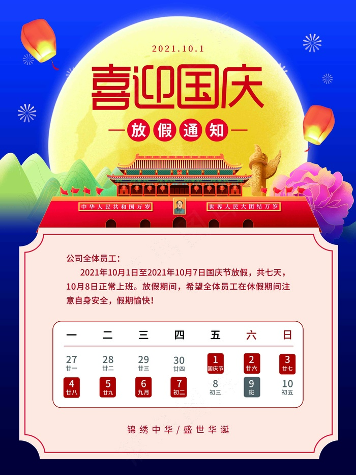 国庆节放假通知海报