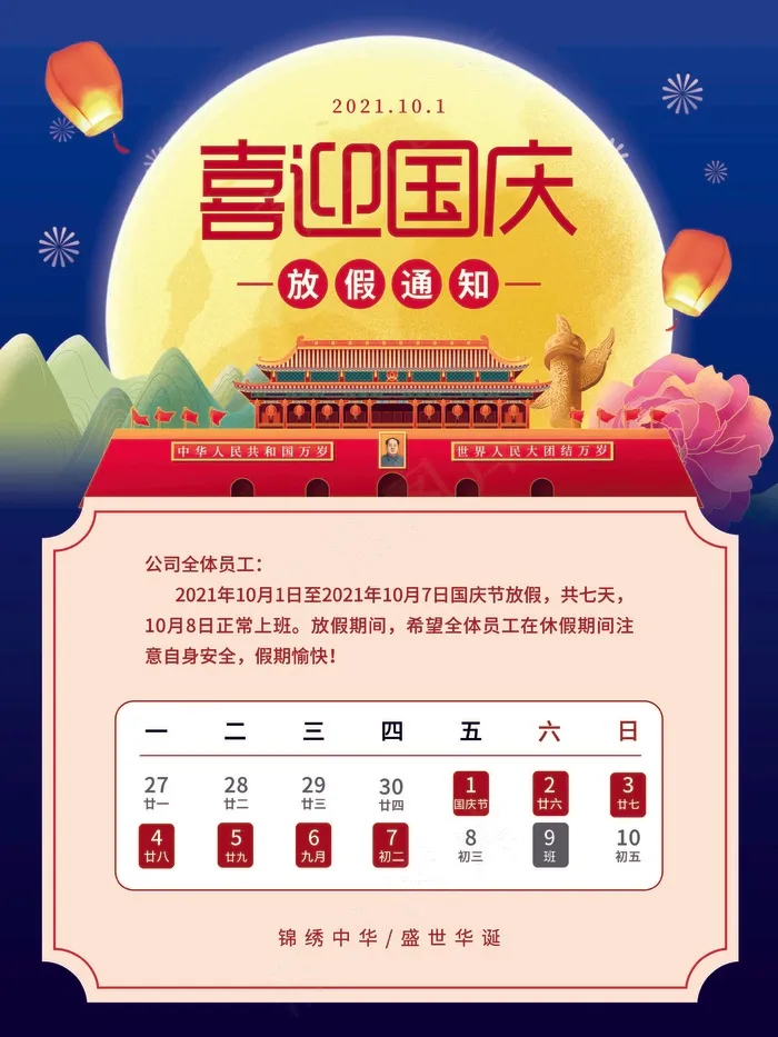国庆节放假通知海报