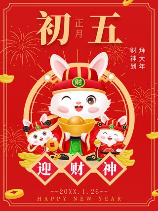 财神到 拜大年 迎财神 正月初五 迎财神海报 