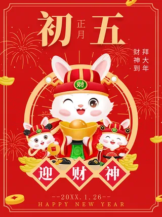 财神到 拜大年 迎财神 正月初五 迎财神海报 