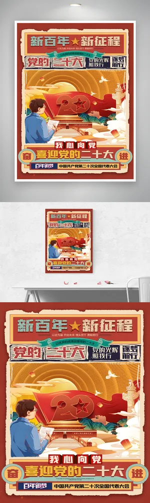 红色二十大党建宣传图片