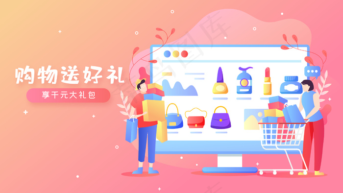 购物送好礼插画海报ai矢量模版下载