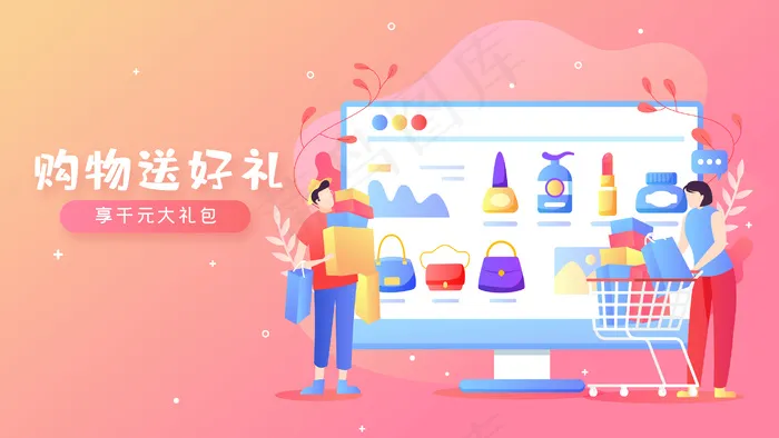 购物送好礼插画海报ai矢量模版下载