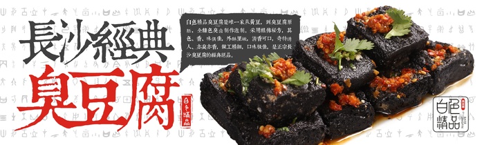 长沙经典臭豆腐