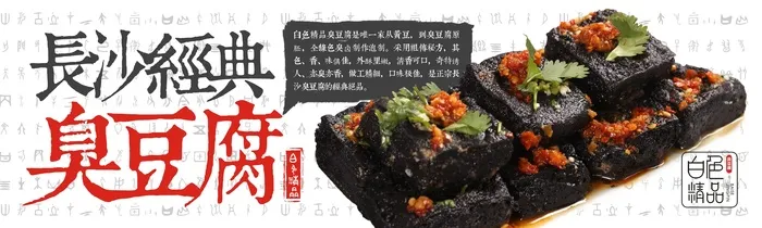 长沙经典臭豆腐