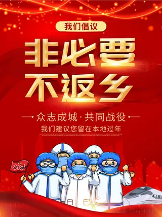 春节冬季肺炎疫情防控指南宣传海报插画展板PSD设计素材模板