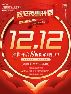 双12预售开启 预售开启海报 双12 双12促销海报 双12震撼来袭