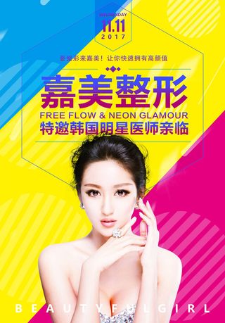 医美海报嘉美整形