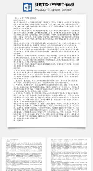 建筑工程生产经理工作总结word模板