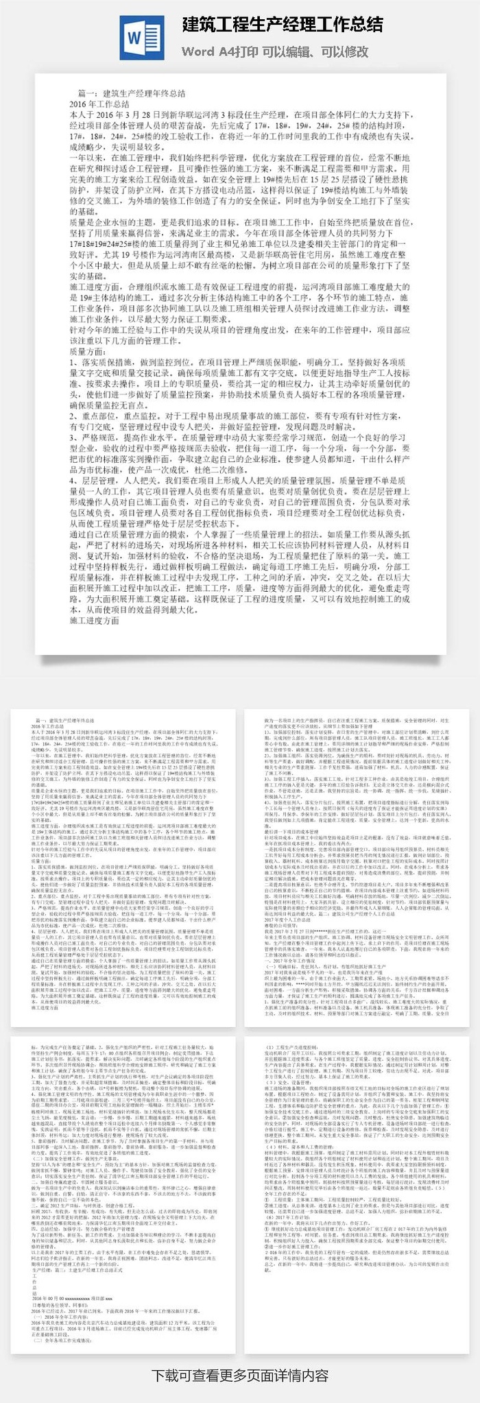 建筑工程生产经理工作总结word模板