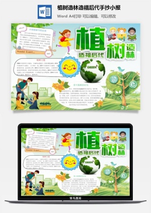 植树造林造福后代手抄小报预览图
