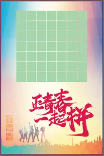 奋斗者正青春，形象墙，励志墙，文化墙，餐饮背景墙