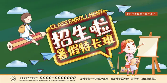 手绘创意清新夏天暑假招生海报psd模版下载