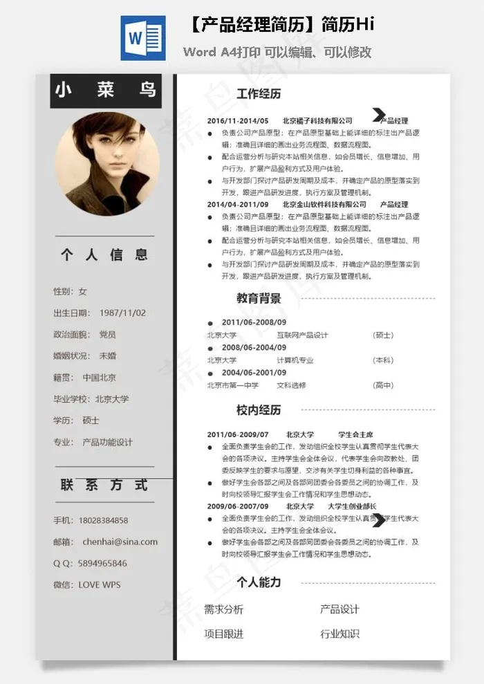 【产品经理简历】简历Hi