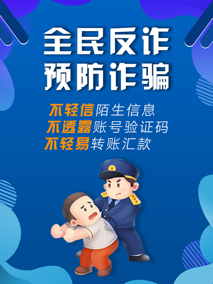 全民反诈蓝色简约电信诈骗海报psd模版下载