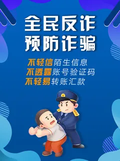 全民反诈蓝色简约电信诈骗海报