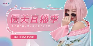 创意简约大气医美美容整形直播季展板