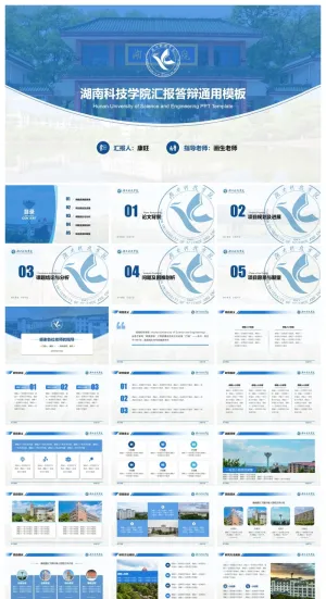 湖南科技学院-郑康旺-汇报答辩PPT模板预览图