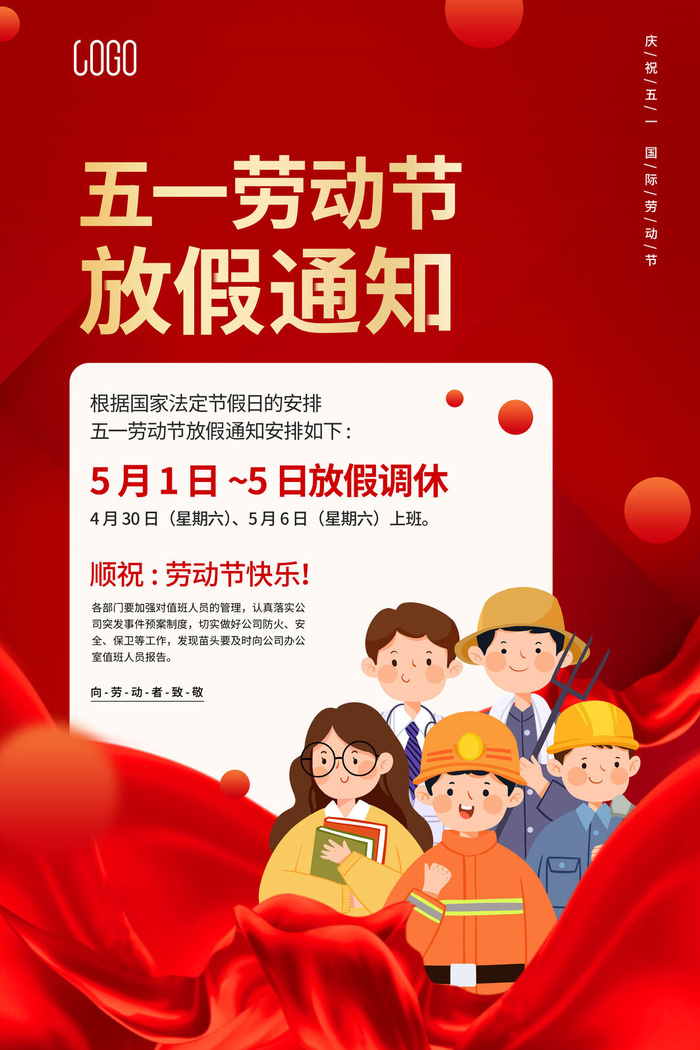 红色大气劳动节放假通知促销海报