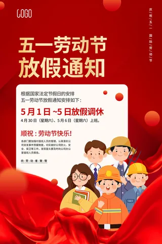 红色大气劳动节放假通知促销海报