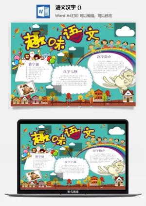 趣味语文小报
