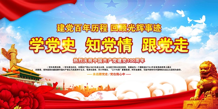 学党史  跟党走  建党节