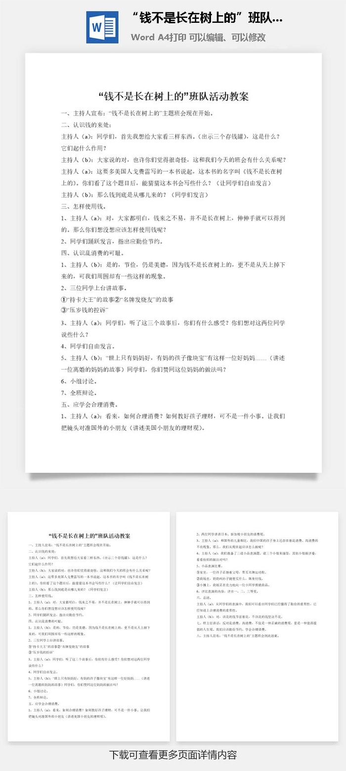 “钱不是长在树上的”班队活动教案