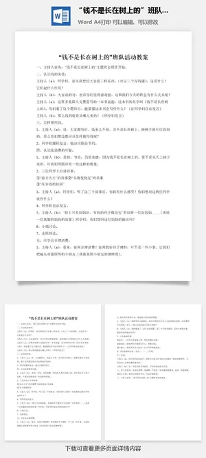 “钱不是长在树上的”班队活动教案预览图