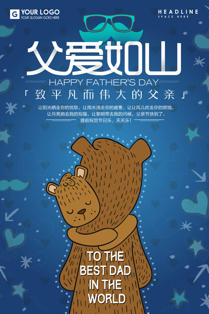 父爱如山父亲节海报节日海报