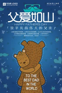 父爱如山父亲节海报节日海报