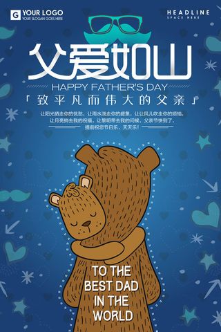 父爱如山父亲节海报节日海报