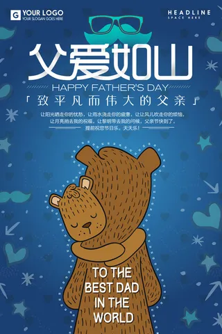 父爱如山父亲节海报节日海报