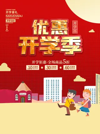 优惠开学季