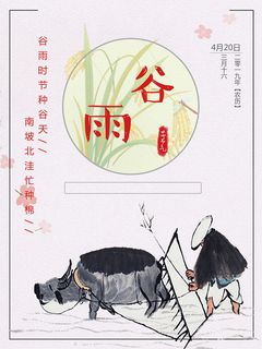 谷雨二十四节气海报设计