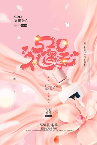 唯美浪漫520情人节主题活动宣传促销海报展板模板PSDAI设计素材