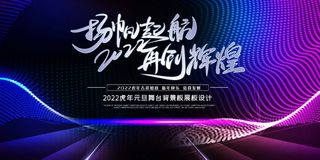 年会 公司年会背景板