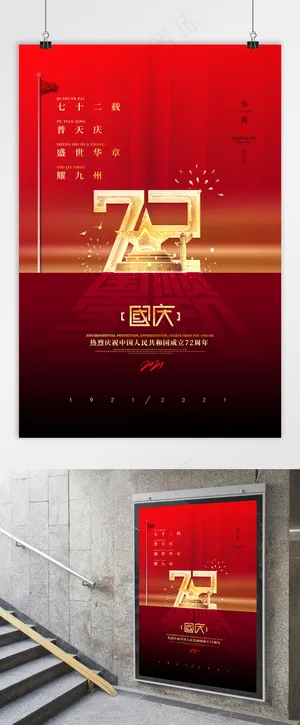 国庆 国庆节海报 建国72周年党建海报