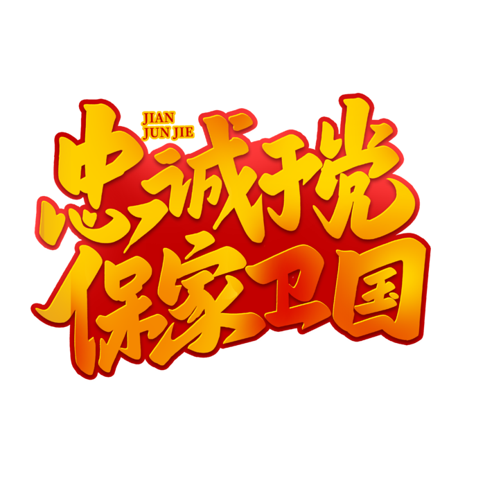 忠诚于党  保家卫国八一建军节艺术字