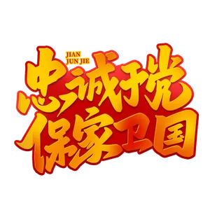忠诚于党  保家卫国八一建军节艺术字