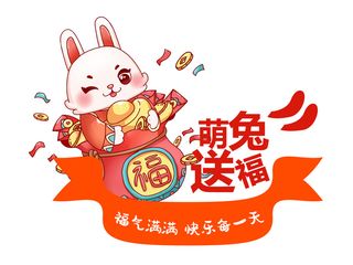 兔年萌兔送福 萌兔送福兔子 兔年兔子 兔年福气兔 福气满满兔子