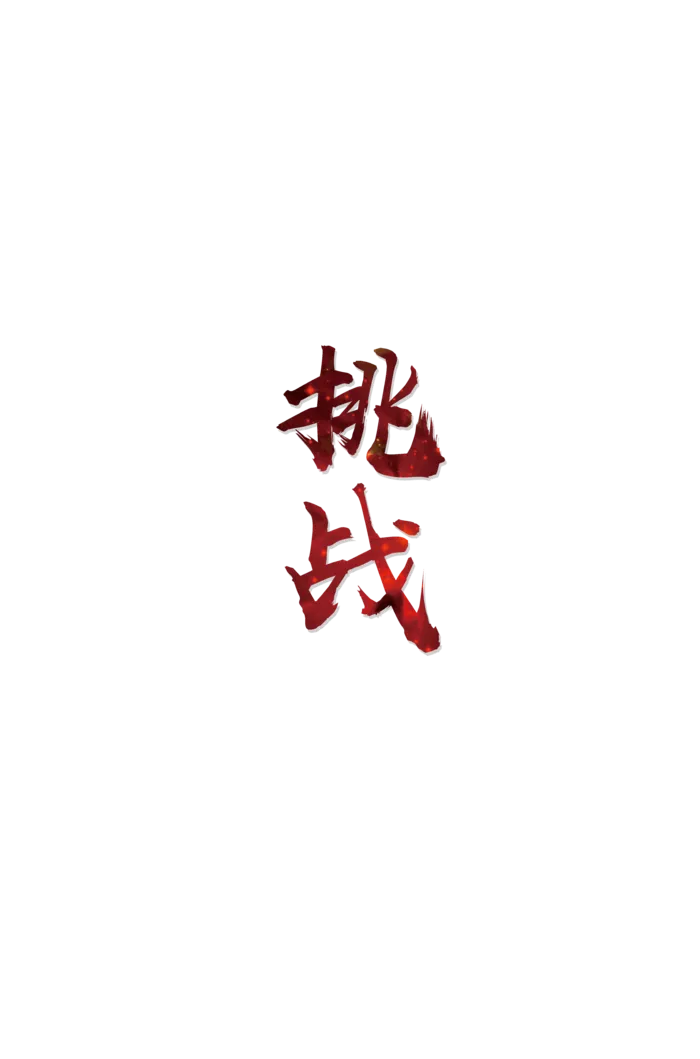 毛体挑战足球挂画励志海报免扣字体