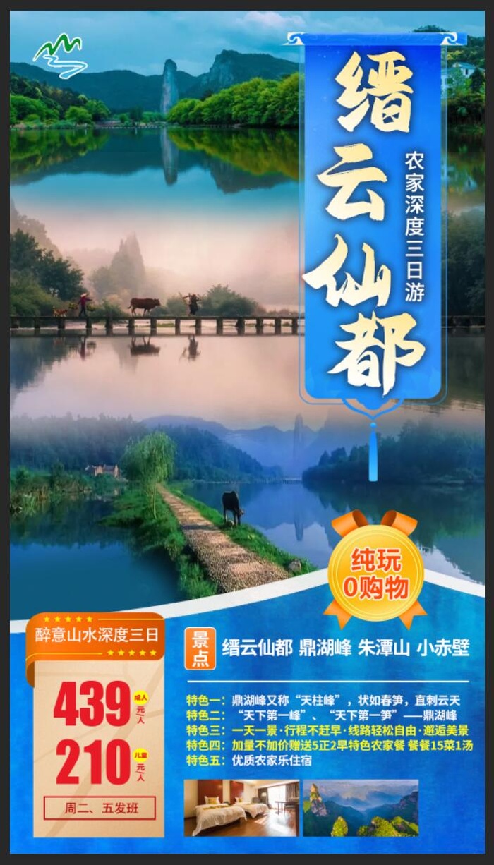 缙云仙都旅游海报psd模版下载